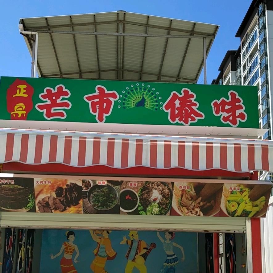 正宗芒市傣味