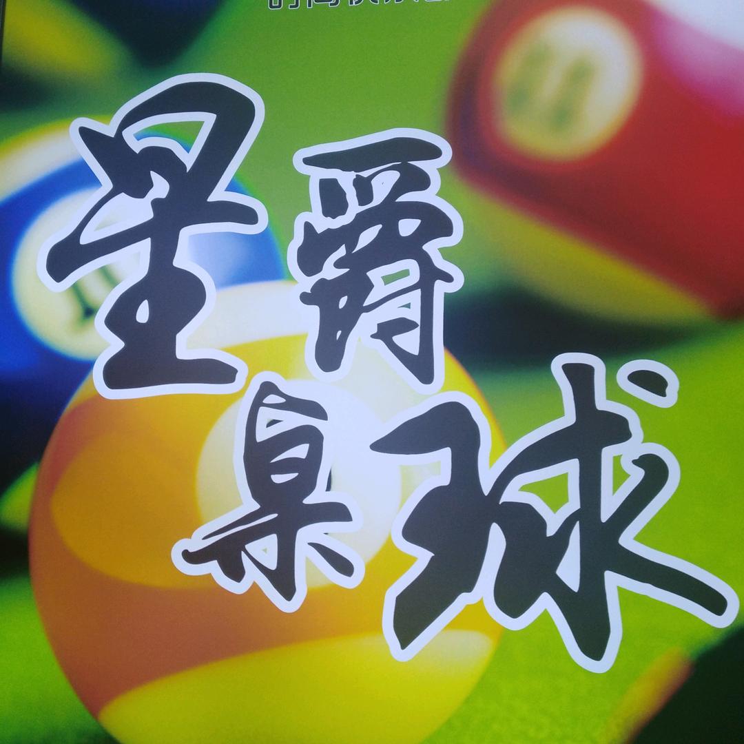 调兵山星爵台球