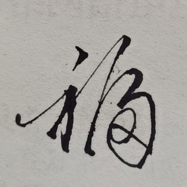 纵横四海，