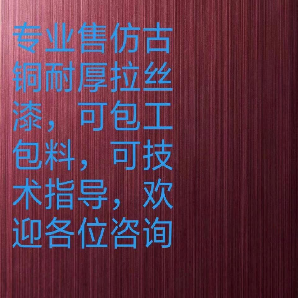 专业生产仿古铜耐厚拉丝漆