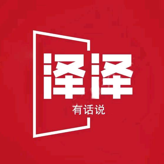 泽泽有话说
