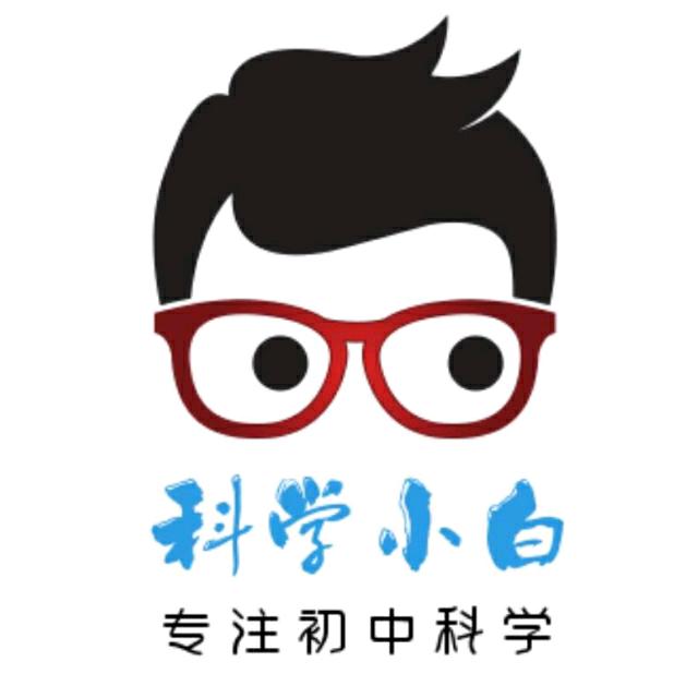初中科学白老师