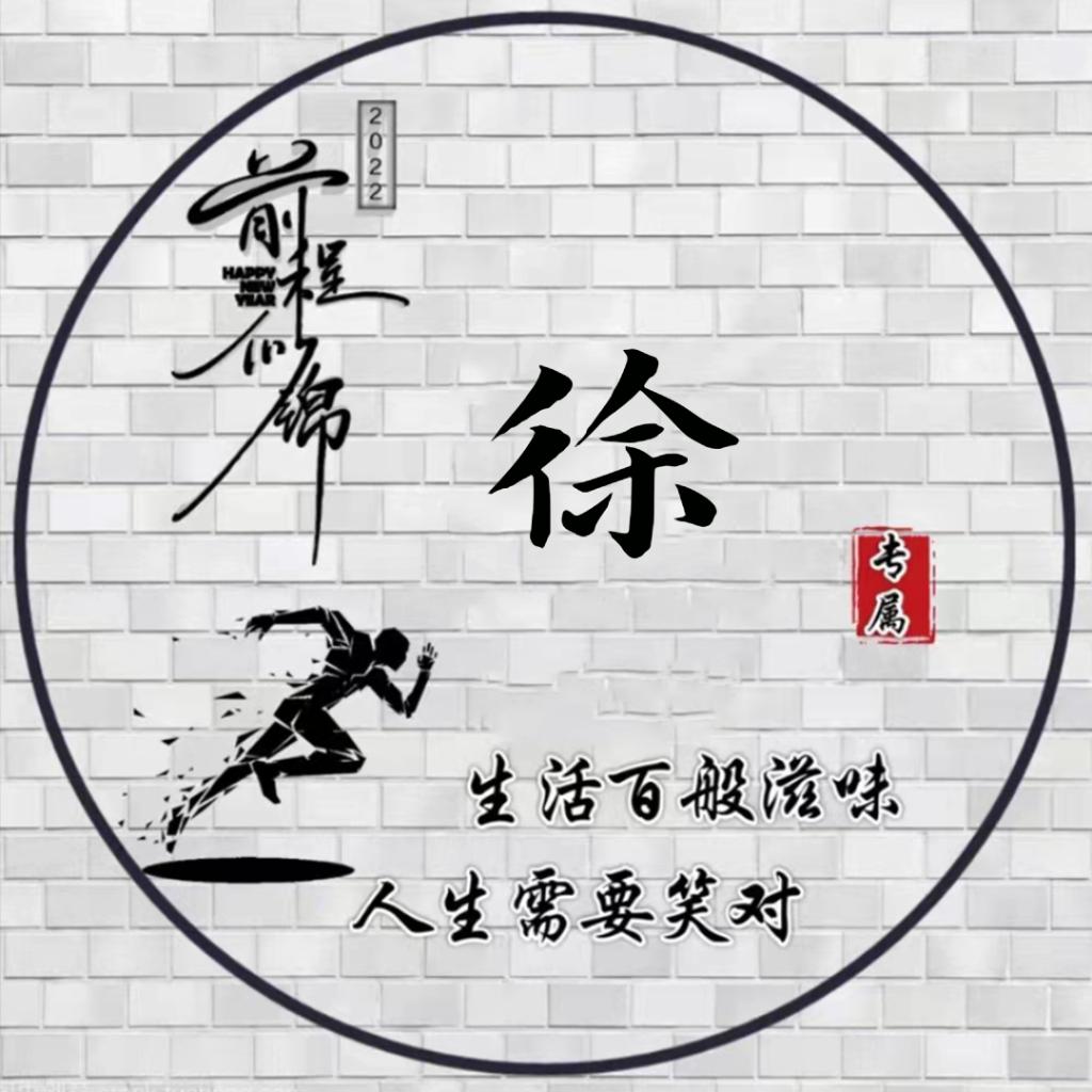 徐徐如生