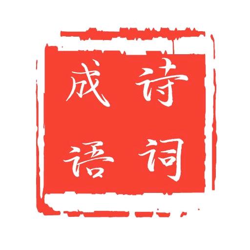 成语诗词