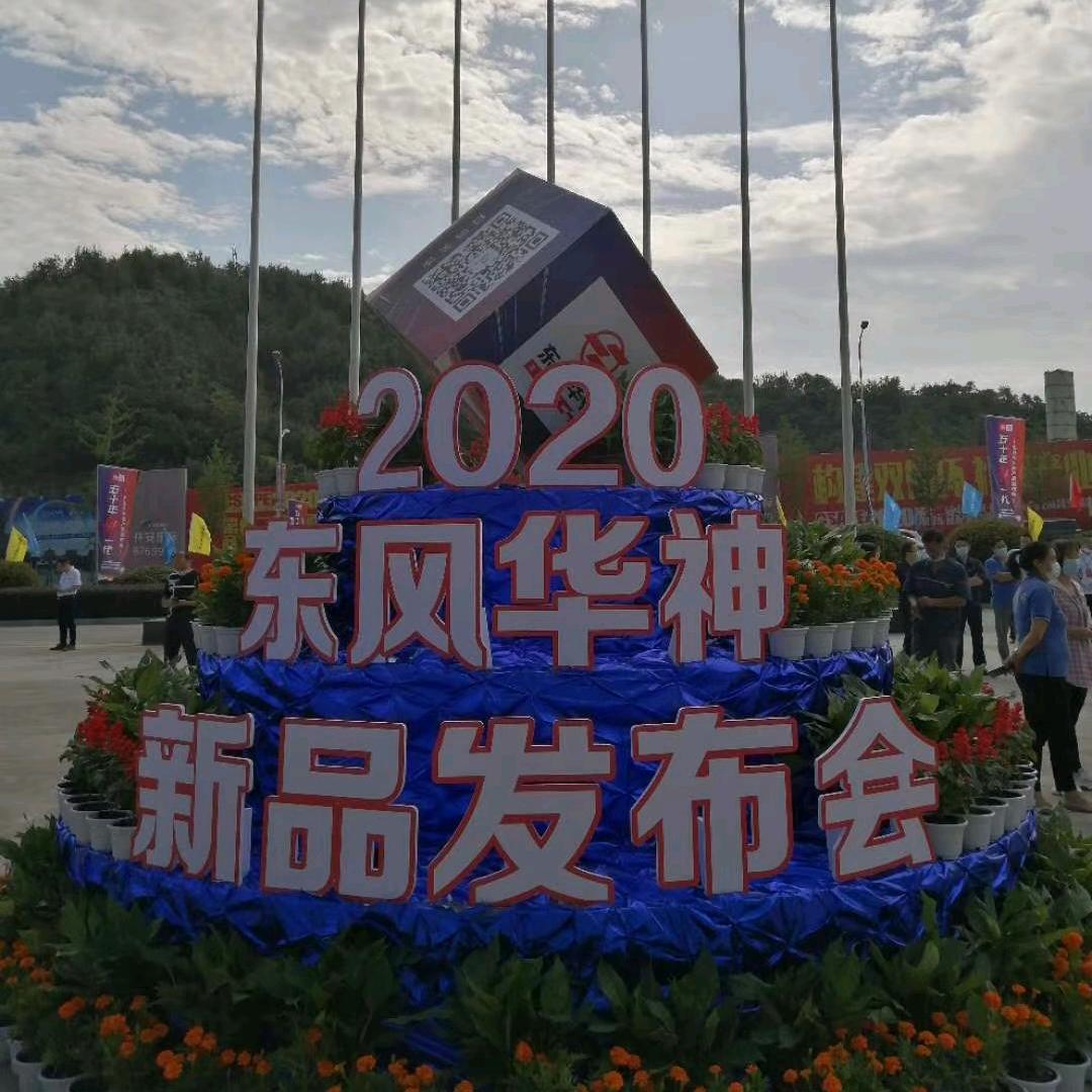东风华神专营