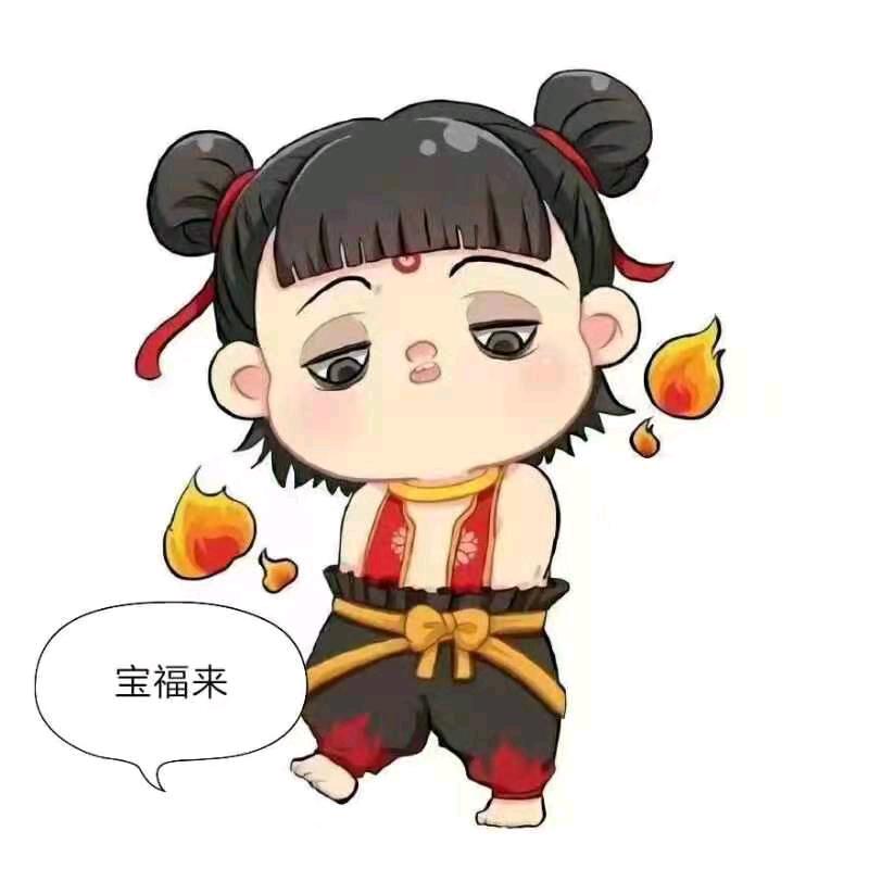 宝福来