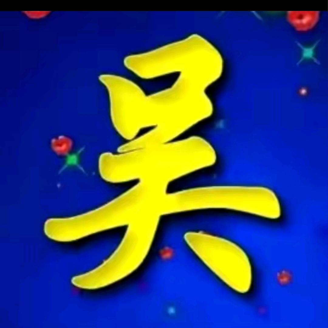 吴中生友