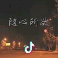 随心所欲