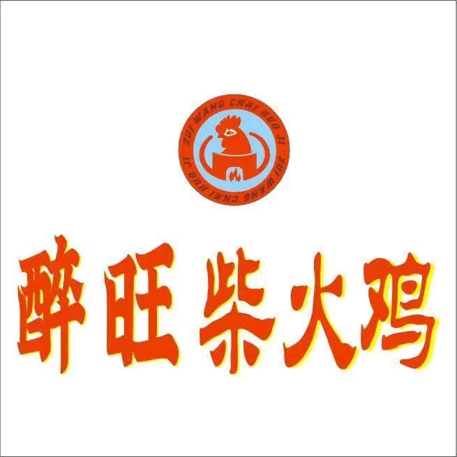 醉旺柴火鸡东湖城店A