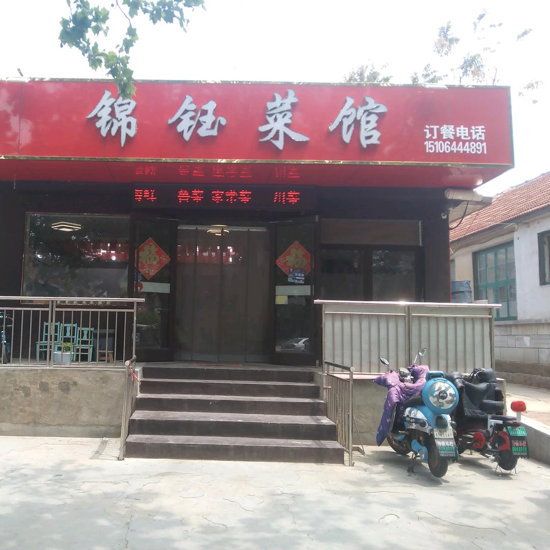 莱州锦钰菜馆