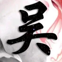 吴坚不催
