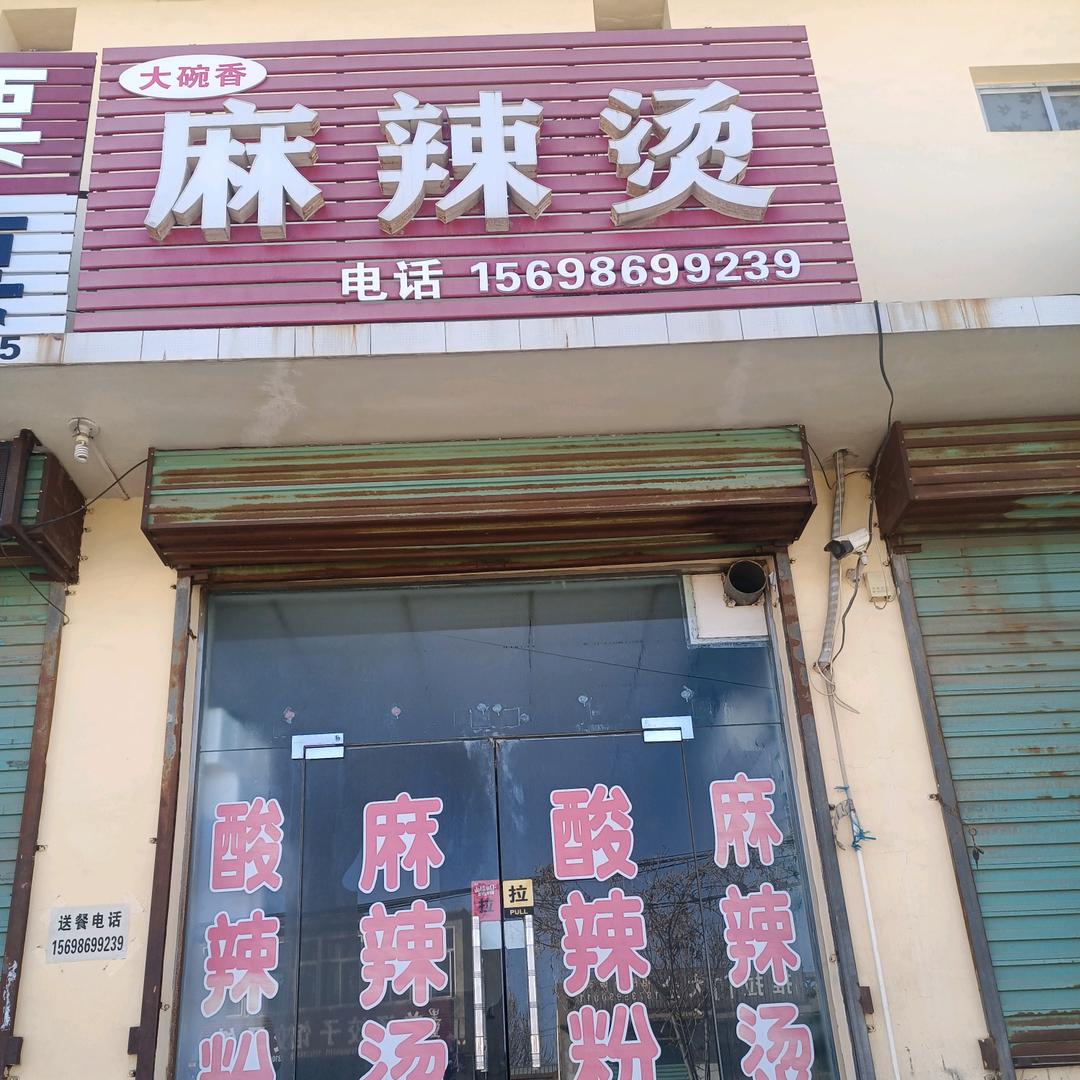 里望《大碗香》麻辣烫