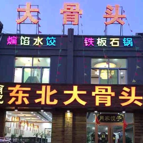 百合肖记大骨头524
