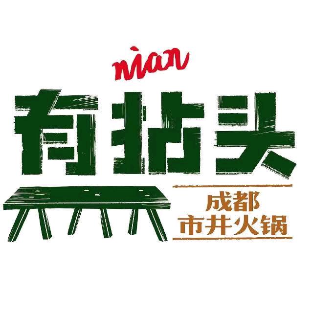 青山区有拈头火锅店