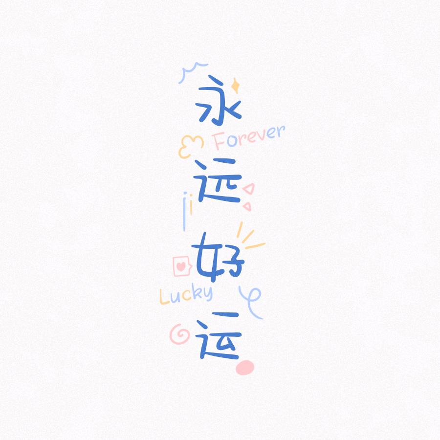 🌈光阴似那流水🌈