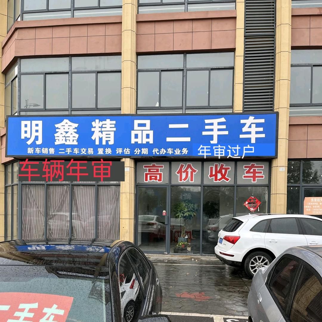 明鑫精品二手车