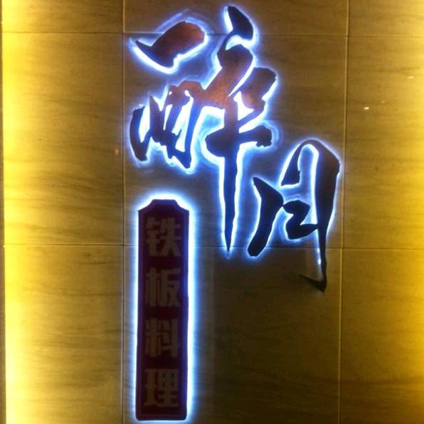 醉月·铁板料理