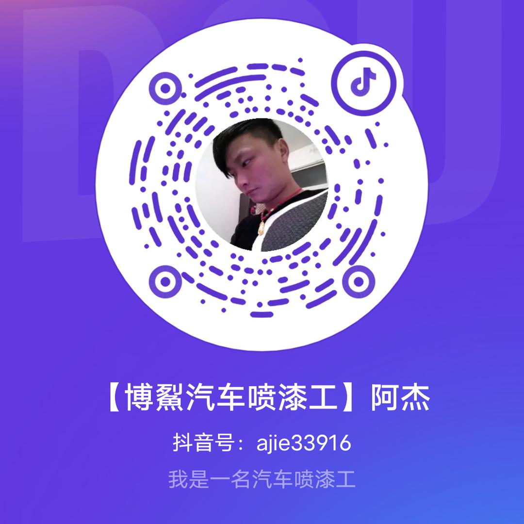 【博鮤汽车喷漆工】阿杰