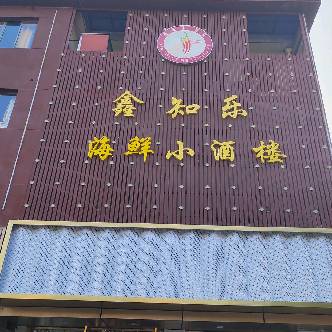 昆山市玉山镇鑫知乐餐饮店
