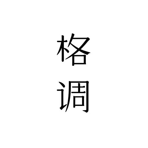 格调丶