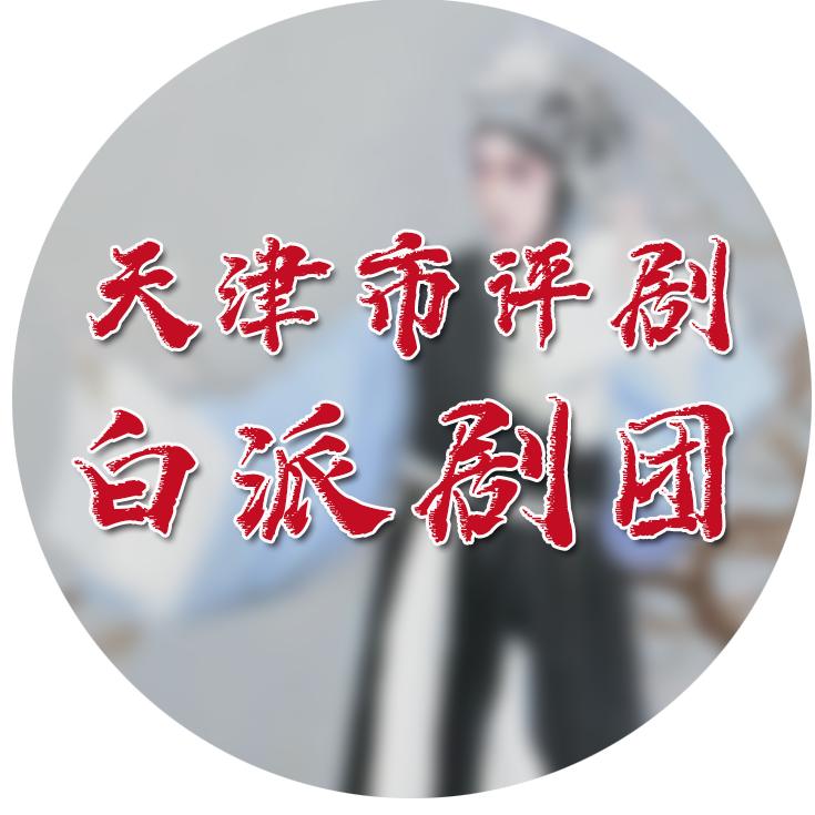 天津市评剧白派剧团