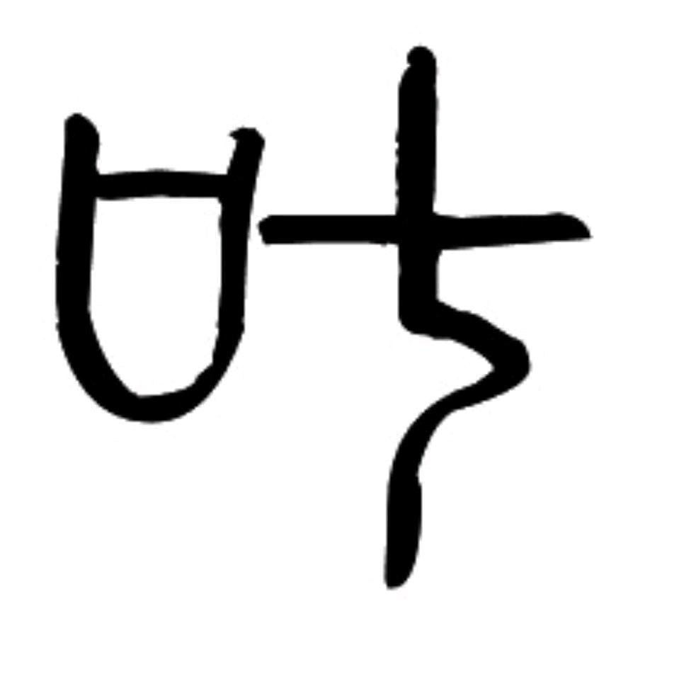 叶文