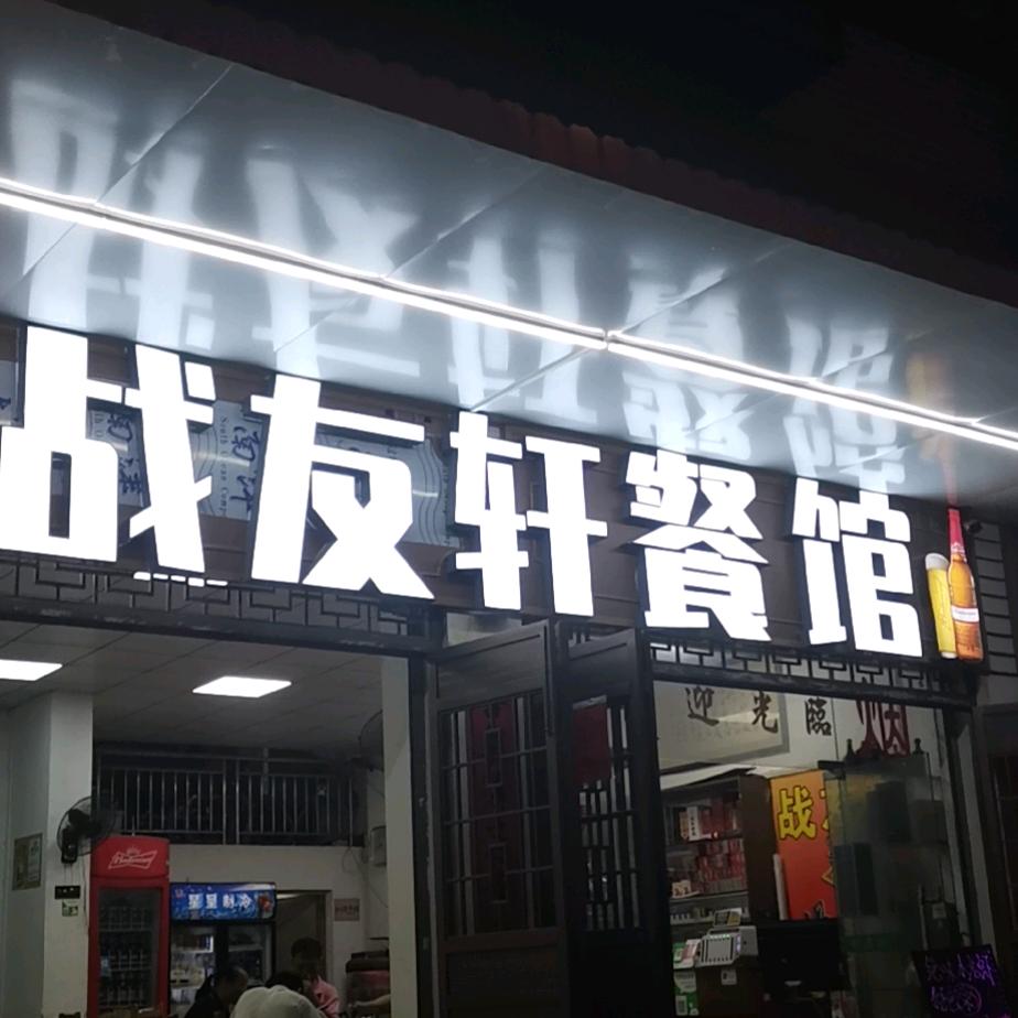 战友轩（陈）