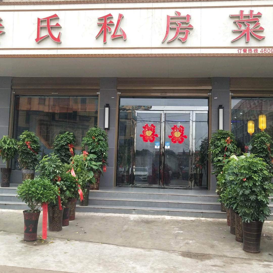 秦氏私房菜