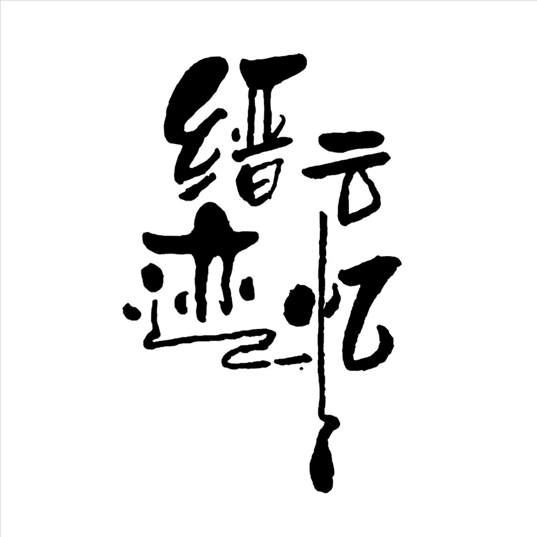 缙云迹忆
