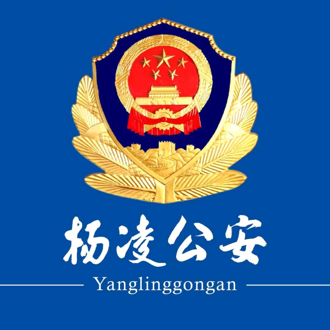 杨凌公安