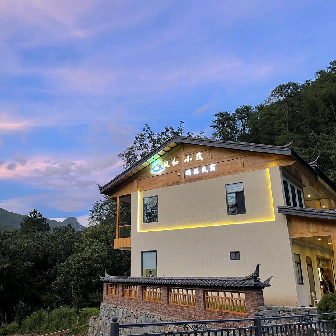 凤和小筑 精品民宿