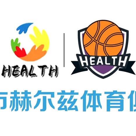 泉州市赫尔兹体育俱乐部有限公司