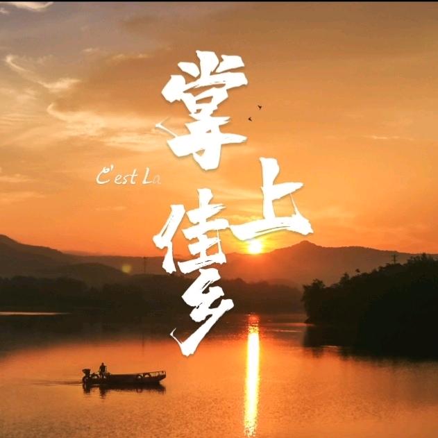 掌上佳乡