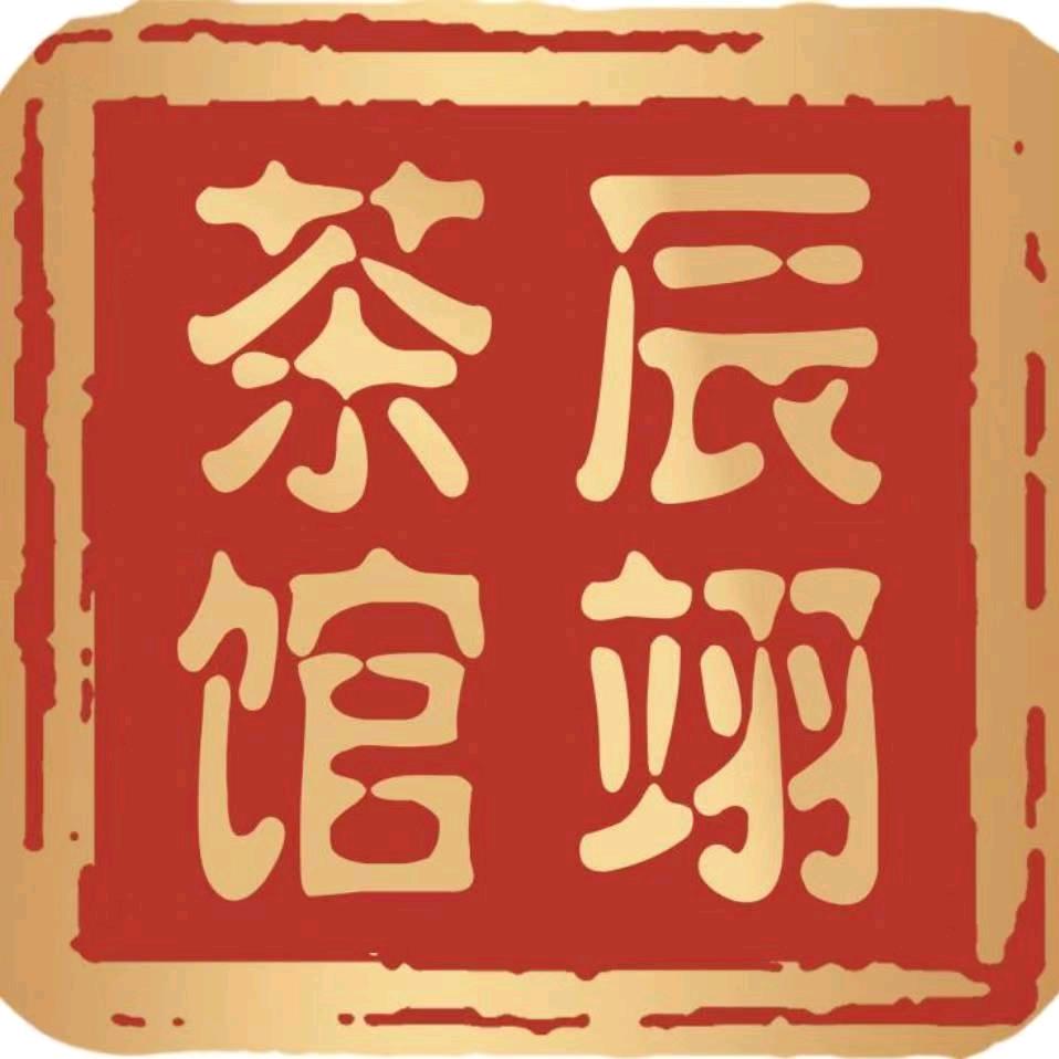 寿阳县辰翊茶馆