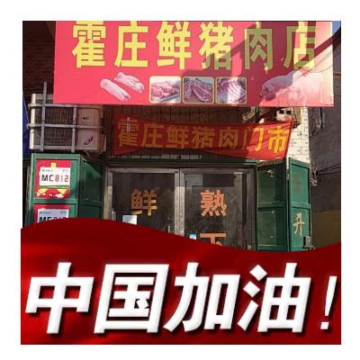 霍家庄鲜猪肉店