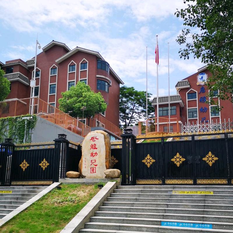 广州白云区启雅幼儿园有限公司