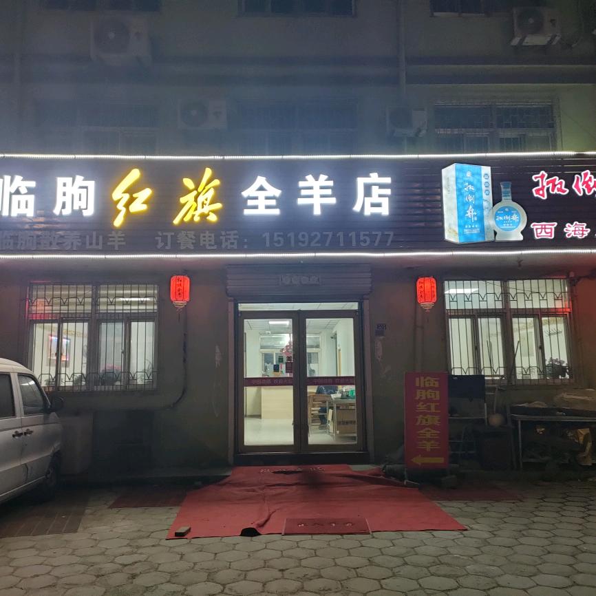 临朐红旗全羊宴