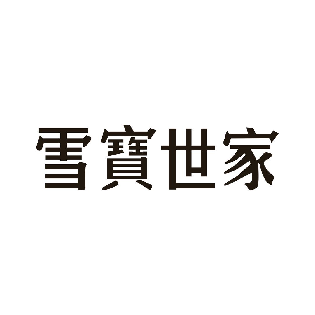 雪宝世家皮草店