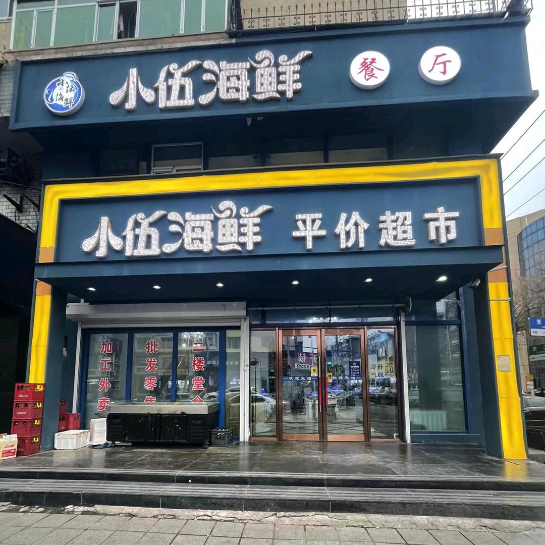 小伍海鲜东二店