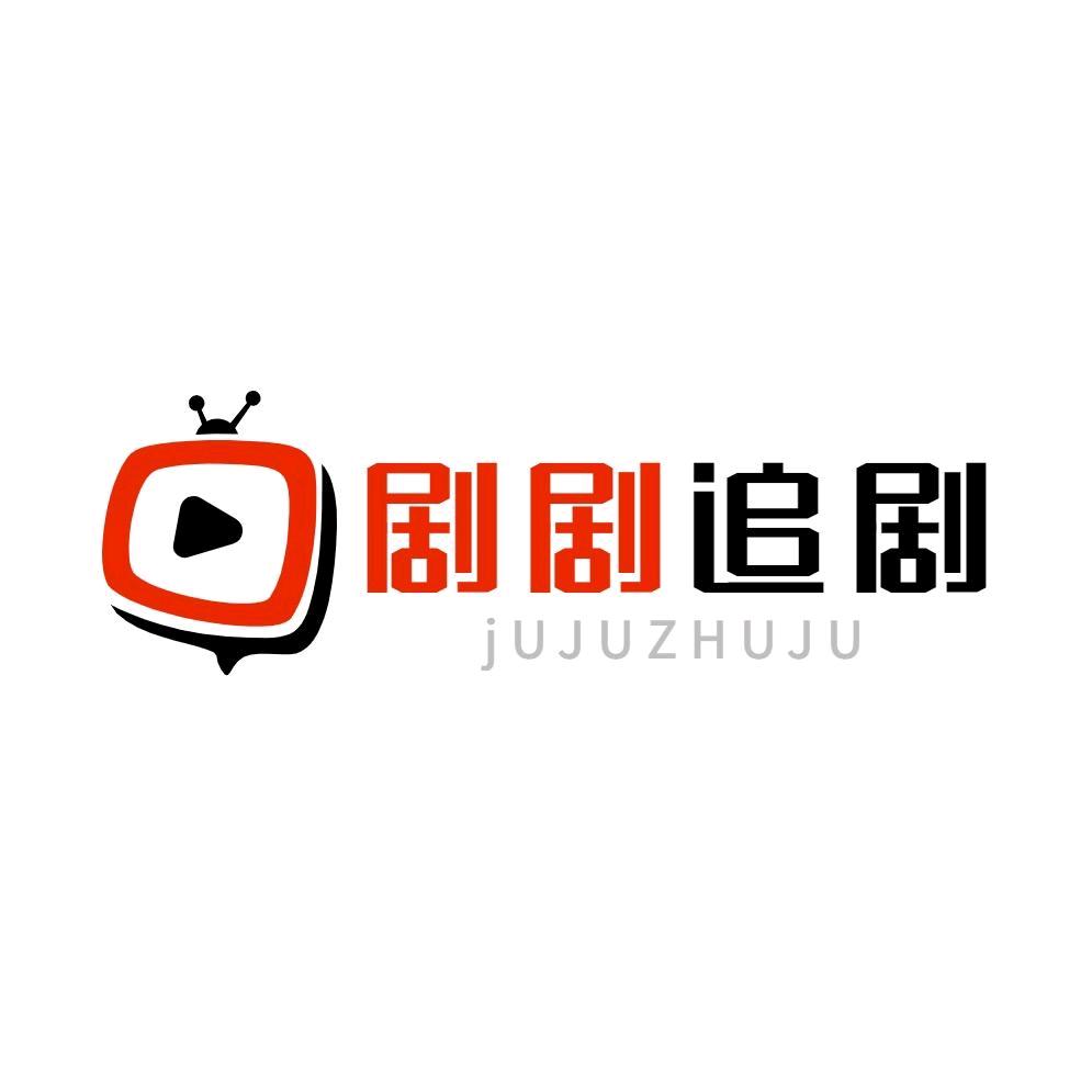 剧剧追剧