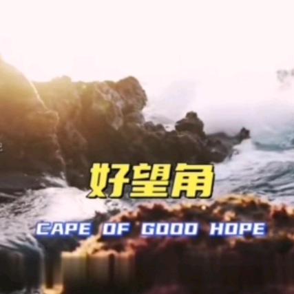 创意好望角