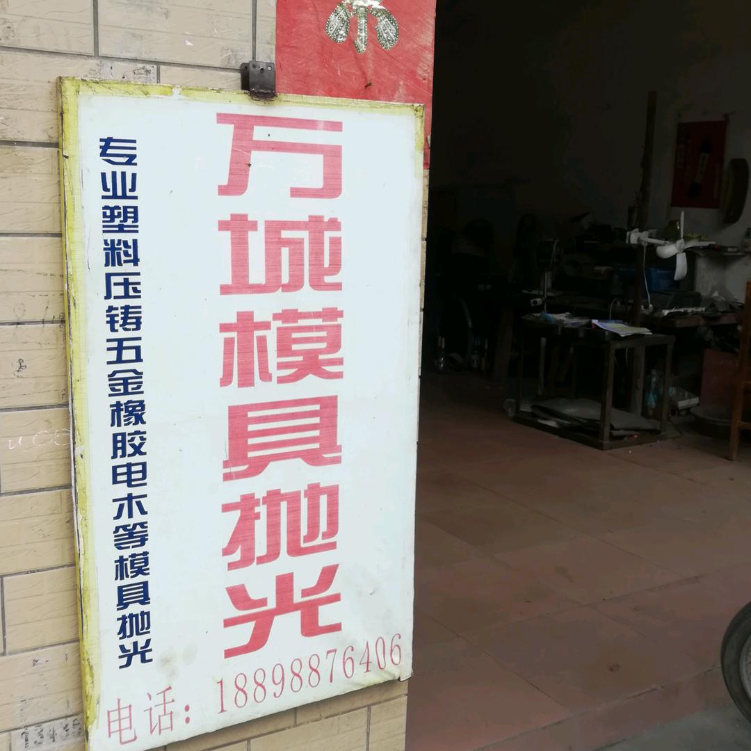 万城模具抛光