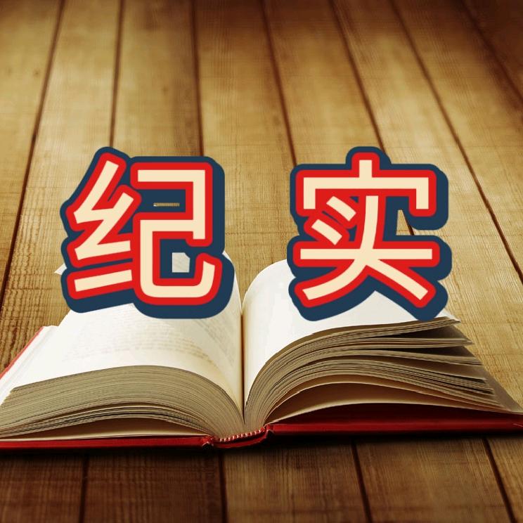 纪实故事集锦