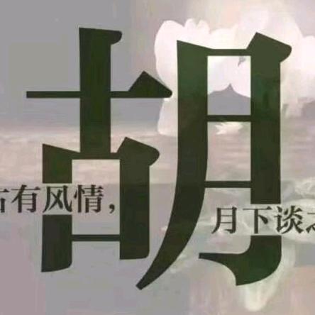 胡哥