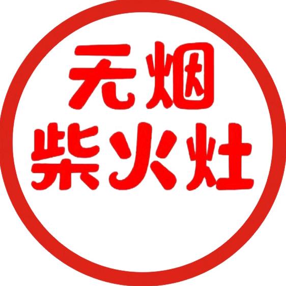 界首未来无烟灶