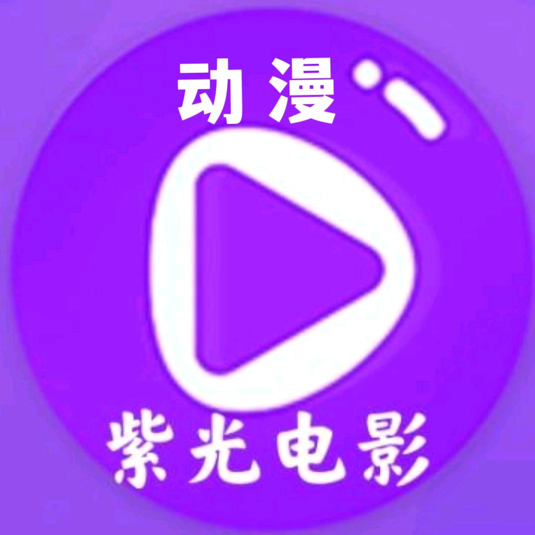 紫光电影