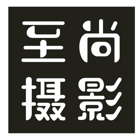 武城县广运至尚摄影店