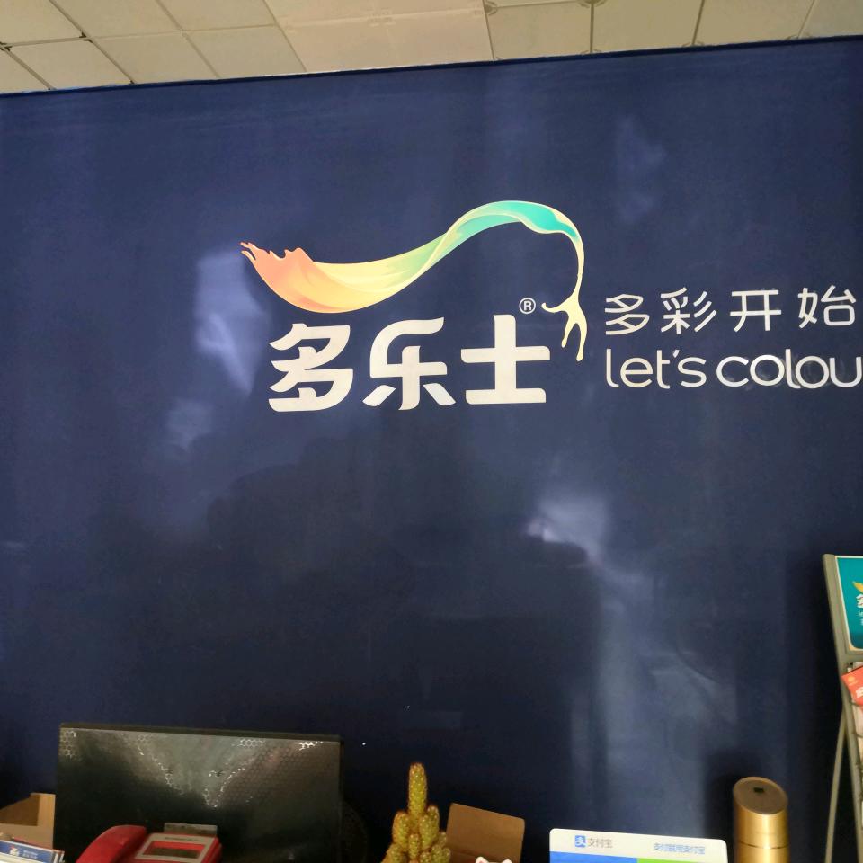 多乐士，搬运工