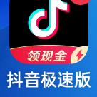 抖音极速版提现