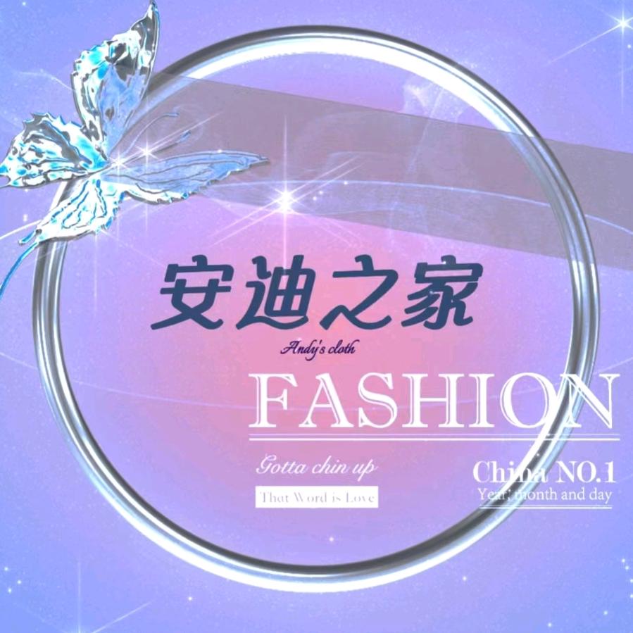 安迪之家百货